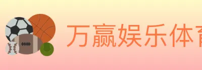 万赢娱乐体育 logo